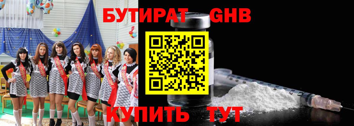 БУТИРАТ оксибутират Ангарск