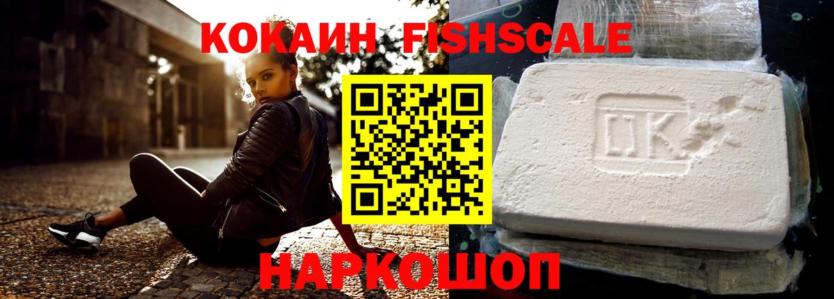Ангарск  Cocaine Fish Scale  продажа наркотиков  Вход с VPN 