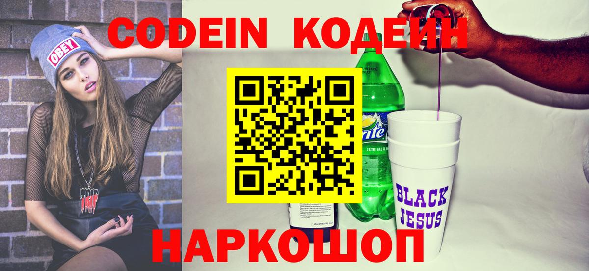 Кодеин Purple Drank  Вход с VPN  Ангарск 